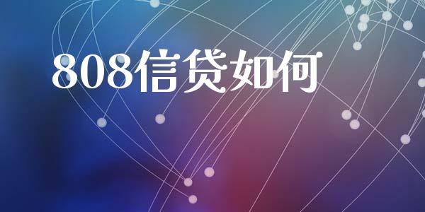 808信贷如何_https://www.qdlswl.com_内盘_第1张
