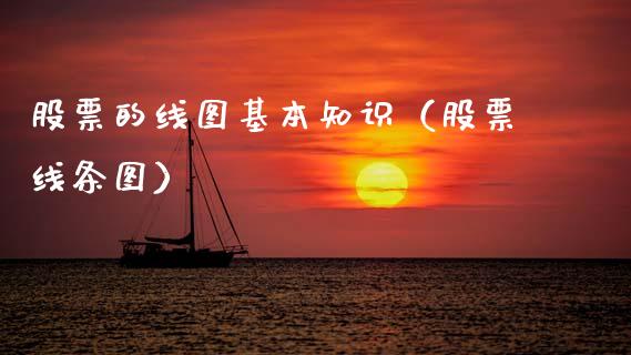 股票的线图基本知识（股票线条图）_https://www.qdlswl.com_股票_第1张