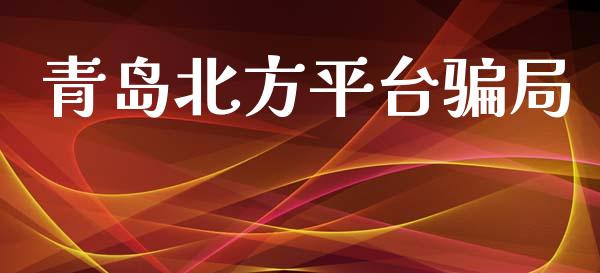 青岛北方平台骗局_https://www.qdlswl.com_直播_第1张