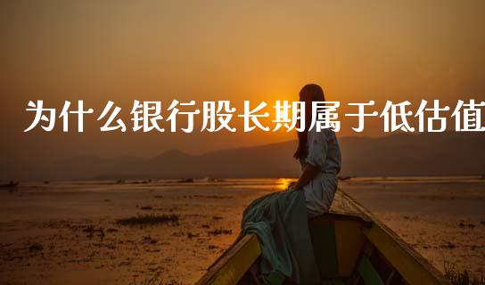 为什么银行股长期属于低估值_https://www.qdlswl.com_基金_第1张