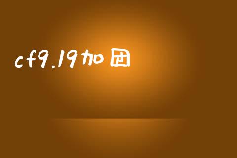 cf9.19加团_https://www.qdlswl.com_期货_第1张