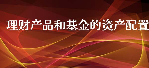 理财产品和基金的资产配置_https://www.qdlswl.com_理财_第1张