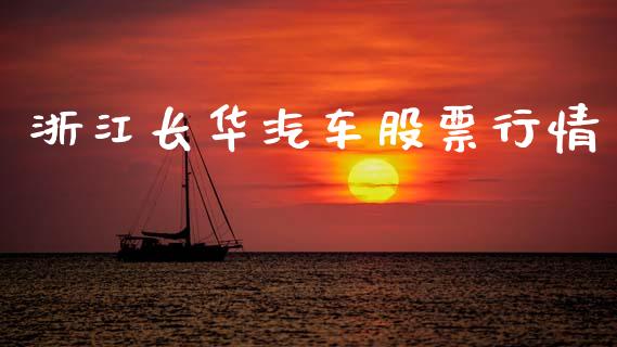 浙江长华汽车股票行情_https://www.qdlswl.com_内盘_第1张