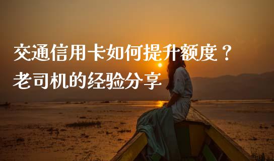 交通信用卡如何提升额度？老司机的经验分享_https://www.qdlswl.com_股票_第1张