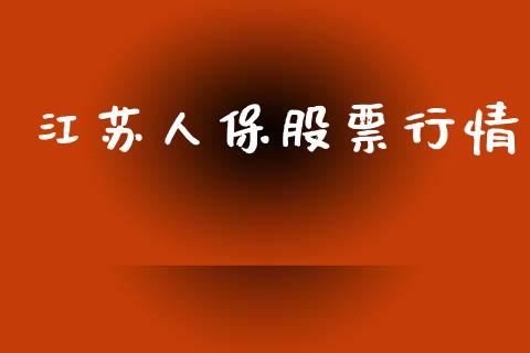 江苏人保股票行情_https://www.qdlswl.com_外盘_第1张