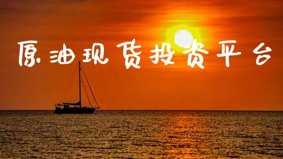 原油现货投资平台_https://www.qdlswl.com_直播_第1张