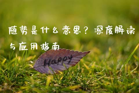 随势是什么意思？深度解读与应用指南_https://www.qdlswl.com_内盘_第1张