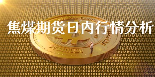 焦煤期货日内行情分析_https://www.qdlswl.com_期货_第1张