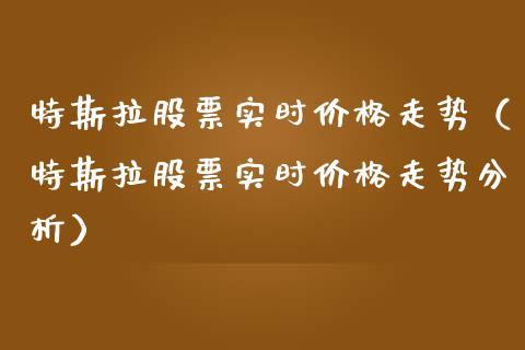 特斯拉股票实时价格走势（特斯拉股票实时价格走势分析）_https://www.qdlswl.com_外盘_第1张