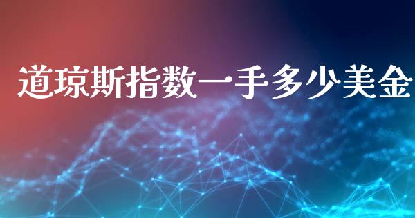 道琼斯指数一手多少美金_https://www.qdlswl.com_期货_第1张