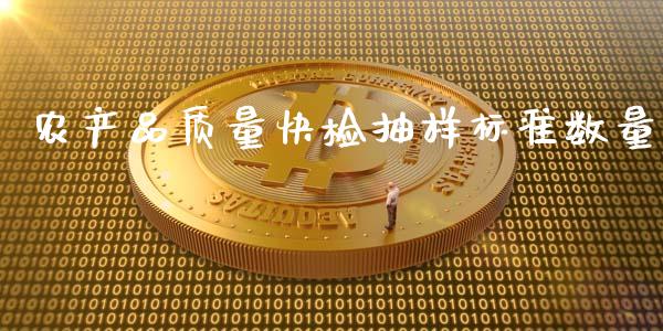 农产品质量快检抽样标准数量_https://www.qdlswl.com_股指_第1张