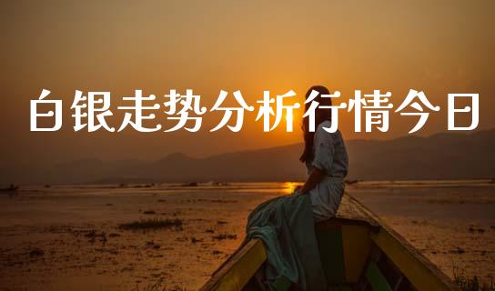 白银走势分析行情今日_https://www.qdlswl.com_直播_第1张