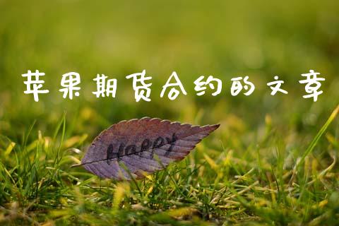 苹果期货合约的文章_https://www.qdlswl.com_基金_第1张
