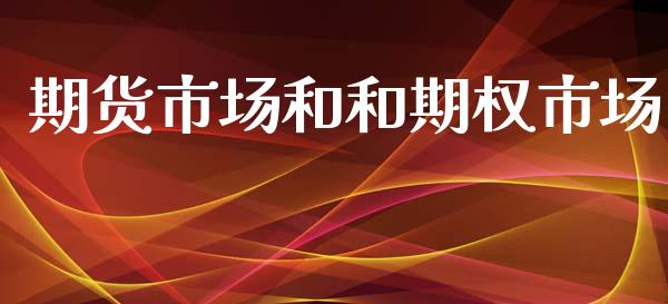 期货市场和和期权市场_https://www.qdlswl.com_股票_第1张