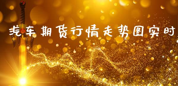 汽车期货行情走势图实时_https://www.qdlswl.com_直播_第1张