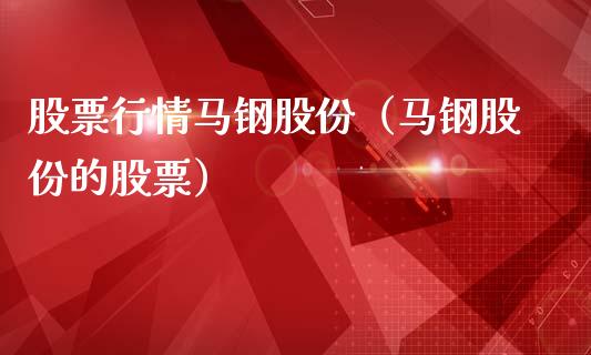 股票行情马钢股份（马钢股份的股票）_https://www.qdlswl.com_外盘_第1张