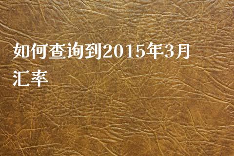 如何查询到2015年3月汇率_https://www.qdlswl.com_股票_第1张
