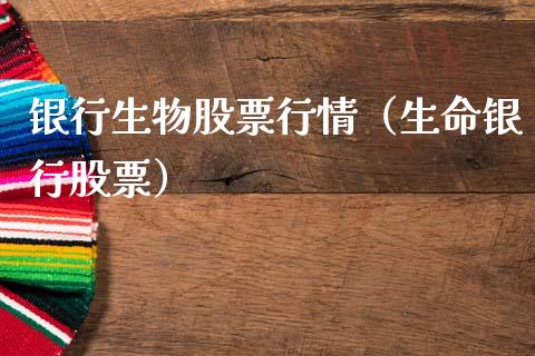 银行生物股票行情（生命银行股票）_https://www.qdlswl.com_股票_第1张