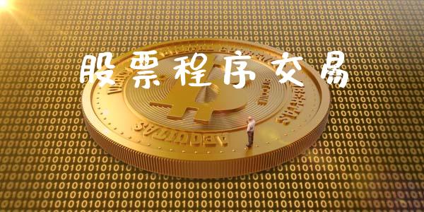 股票程序交易_https://www.qdlswl.com_理财_第1张