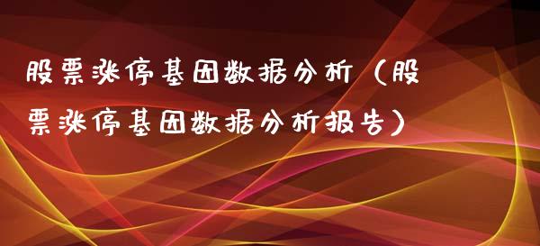 股票涨停基因数据分析（股票涨停基因数据分析报告）_https://www.qdlswl.com_股票_第1张