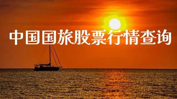 中国国旅股票行情查询_https://www.qdlswl.com_内盘_第1张