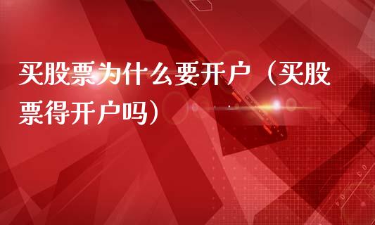 买股票为什么要开户（买股票得开户吗）_https://www.qdlswl.com_内盘_第1张