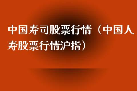 中国寿司股票行情（中国人寿股票行情沪指）_https://www.qdlswl.com_外盘_第1张