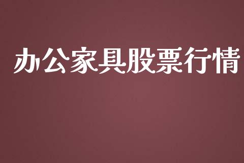 办公家具股票行情_https://www.qdlswl.com_股票_第1张