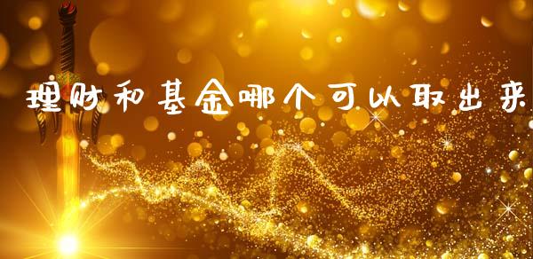 理财和基金哪个可以取出来_https://www.qdlswl.com_基金_第1张