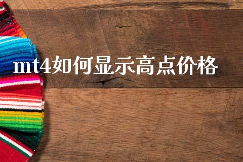 mt4如何显示高点价格_https://www.qdlswl.com_期货_第1张