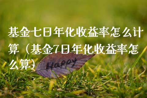 基金七日年化收益率怎么计算（基金7日年化收益率怎么算）_https://www.qdlswl.com_基金_第1张