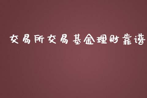 交易所交易基金理财靠谱_https://www.qdlswl.com_基金_第1张