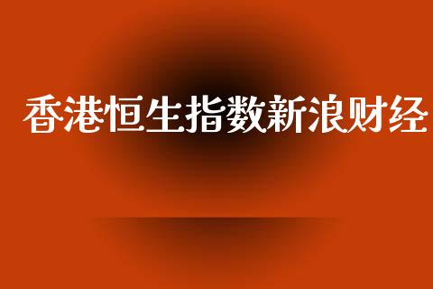 香港恒生指数新浪财经_https://www.qdlswl.com_股指_第1张