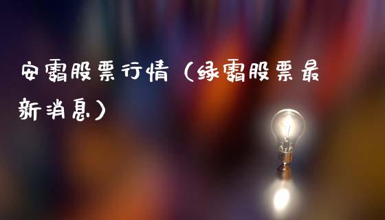 安霸股票行情（绿霸股票最新消息）_https://www.qdlswl.com_内盘_第1张