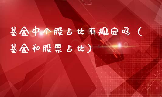 基金中个股占比有规定吗（基金和股票占比）_https://www.qdlswl.com_理财_第1张