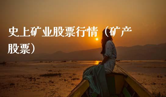 史上矿业股票行情（矿产 股票）_https://www.qdlswl.com_外盘_第1张