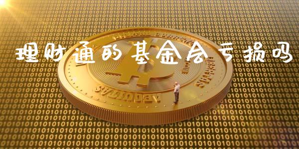 理财通的基金会亏损吗_https://www.qdlswl.com_基金_第1张