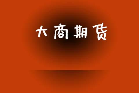 大商期货_https://www.qdlswl.com_基金_第1张