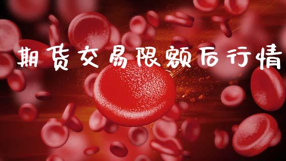 期货交易限额后行情_https://www.qdlswl.com_直播_第1张