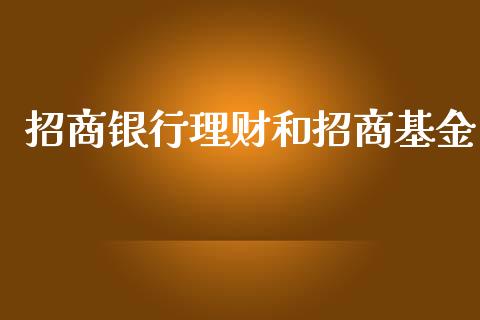 招商银行理财和招商基金_https://www.qdlswl.com_理财_第1张