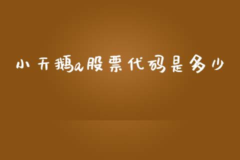 小天鹅a股票代码是多少_https://www.qdlswl.com_理财_第1张