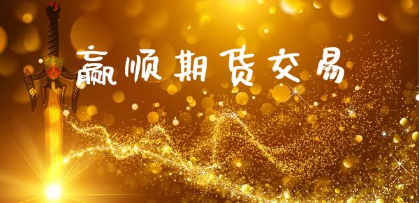 赢顺期货交易_https://www.qdlswl.com_期货_第1张