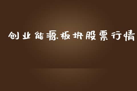 创业能源板块股票行情_https://www.qdlswl.com_股票_第1张
