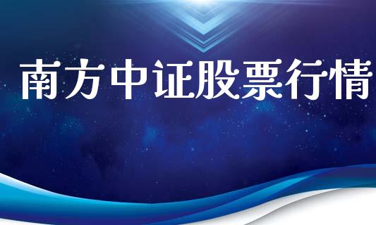 南方中证股票行情_https://www.qdlswl.com_股票_第1张