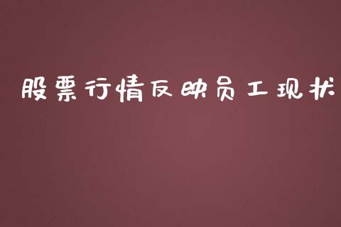 股票行情反映员工现状_https://www.qdlswl.com_内盘_第1张