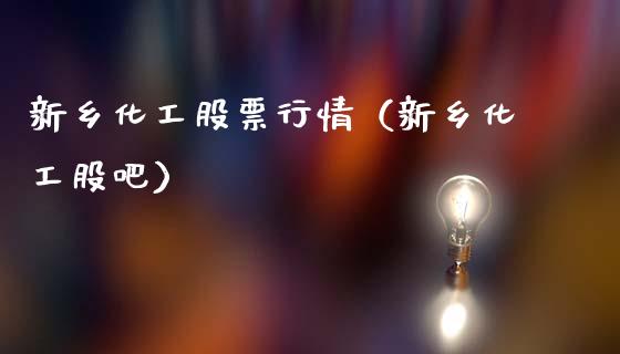 新乡化工股票行情（新乡化工股吧）_https://www.qdlswl.com_股票_第1张