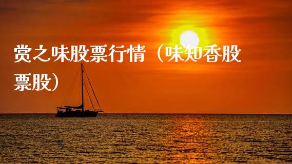 赏之味股票行情（味知香股票股）_https://www.qdlswl.com_内盘_第1张