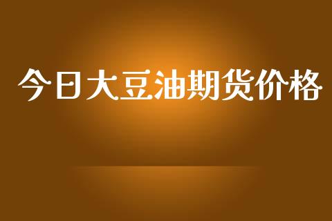 今日大豆油期货价格_https://www.qdlswl.com_期货_第1张