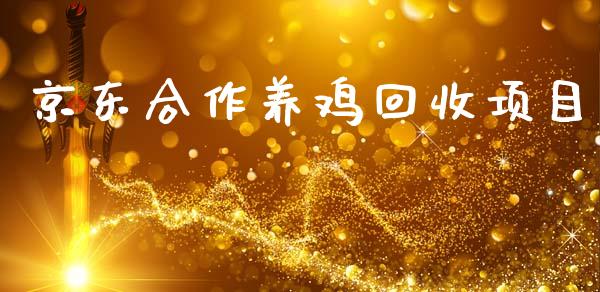 京东合作养鸡回收项目_https://www.qdlswl.com_期货_第1张