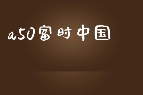 a50富时中国_https://www.qdlswl.com_股指_第1张